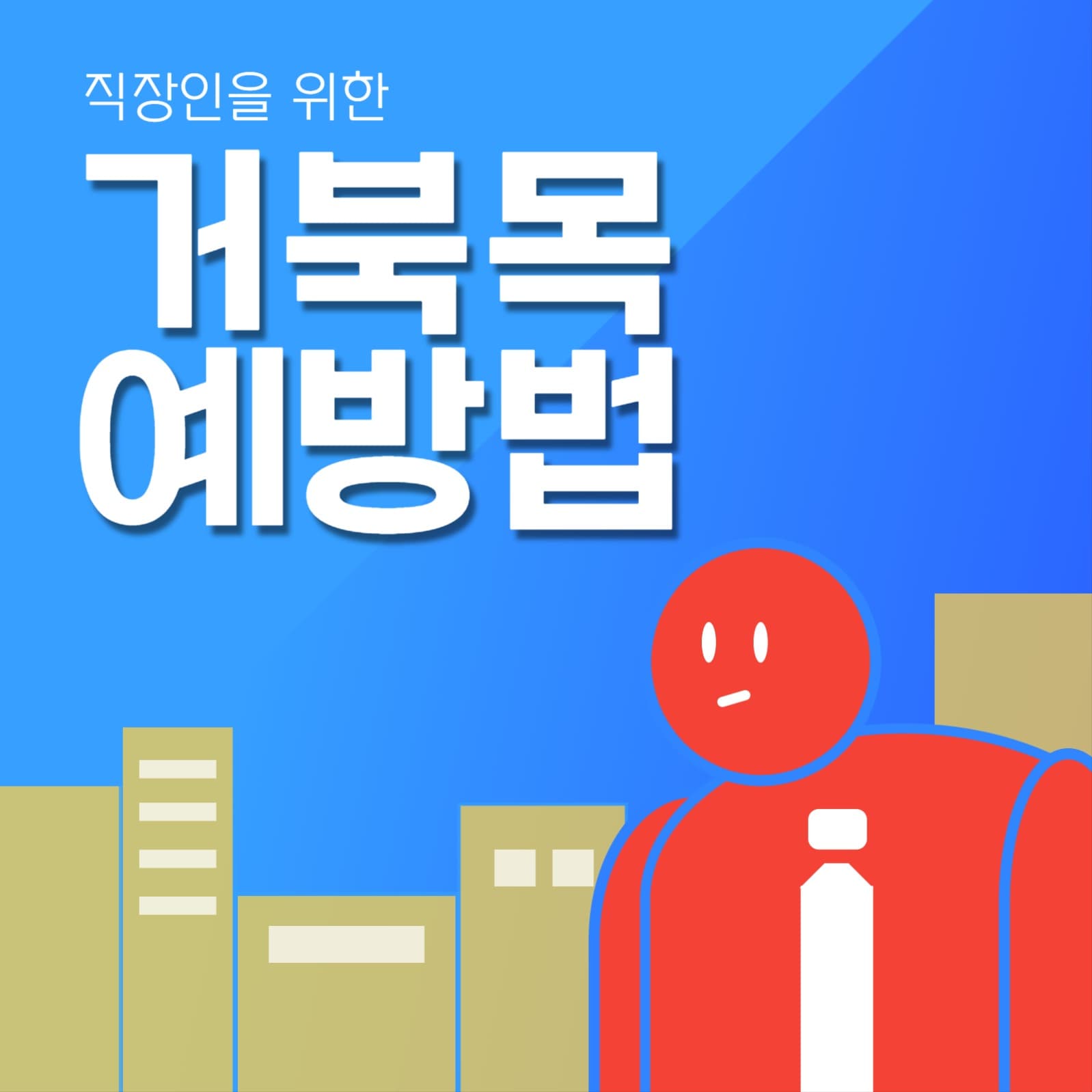 거북목 예방법 피드
