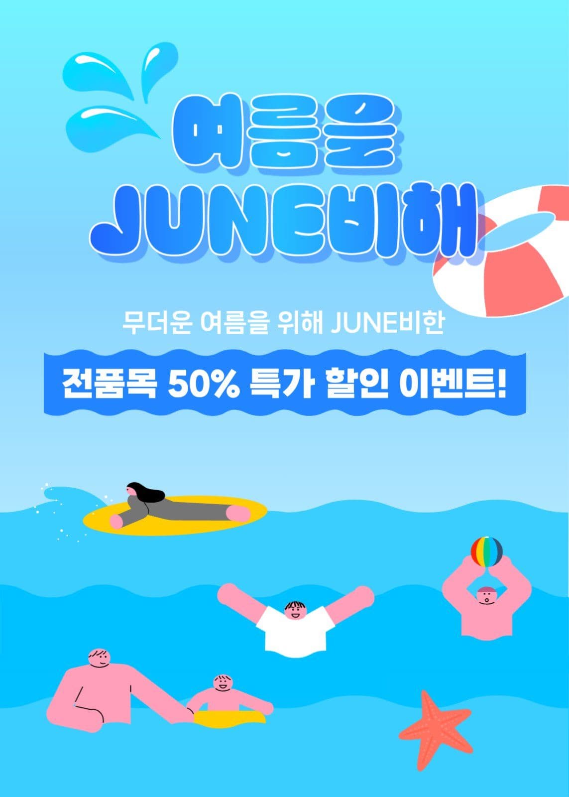 여름을 JUNE비해 이벤트