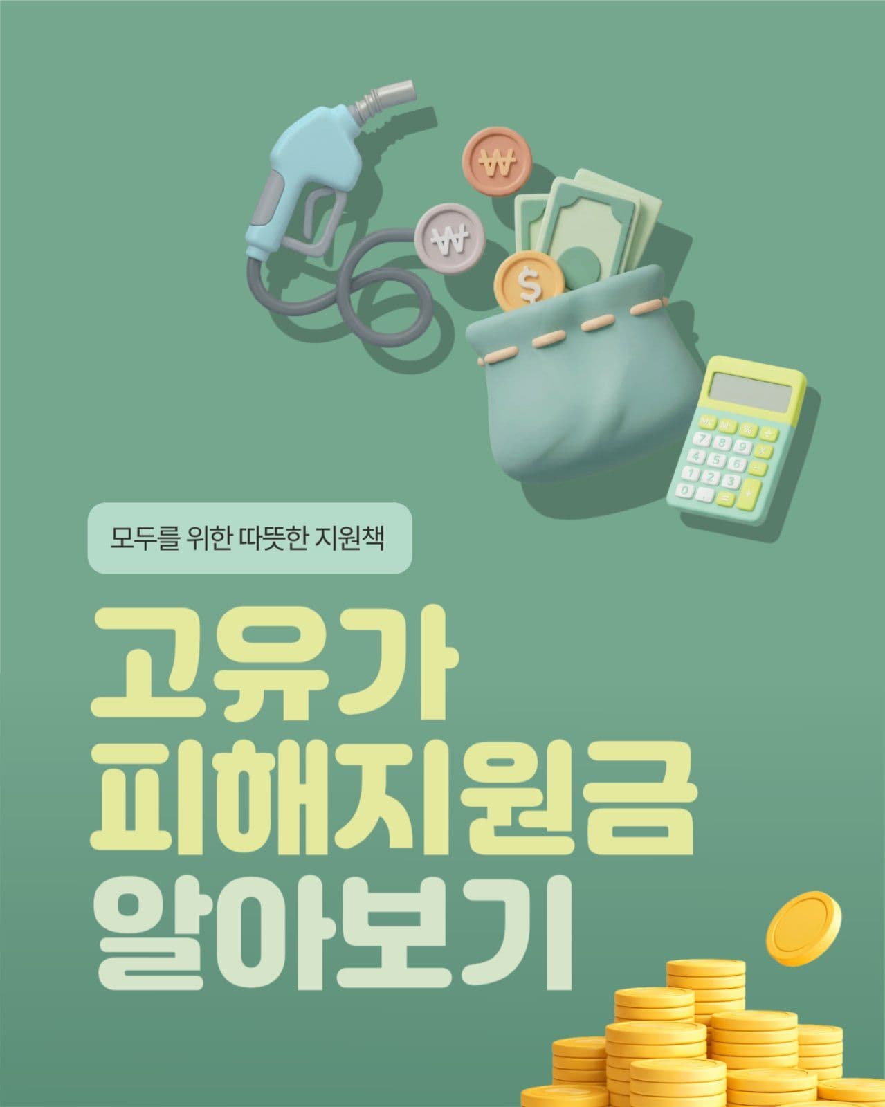 고유가 피해지원금 카드뉴스 세로