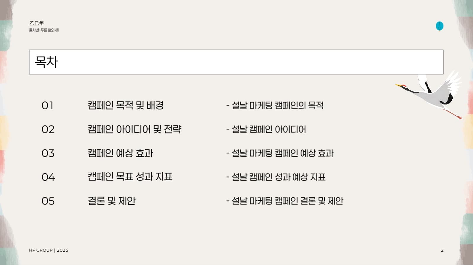 설날 마케팅 캠페인 제안서
