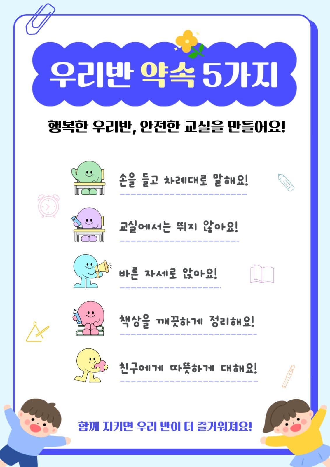 우리반 약속 5가지