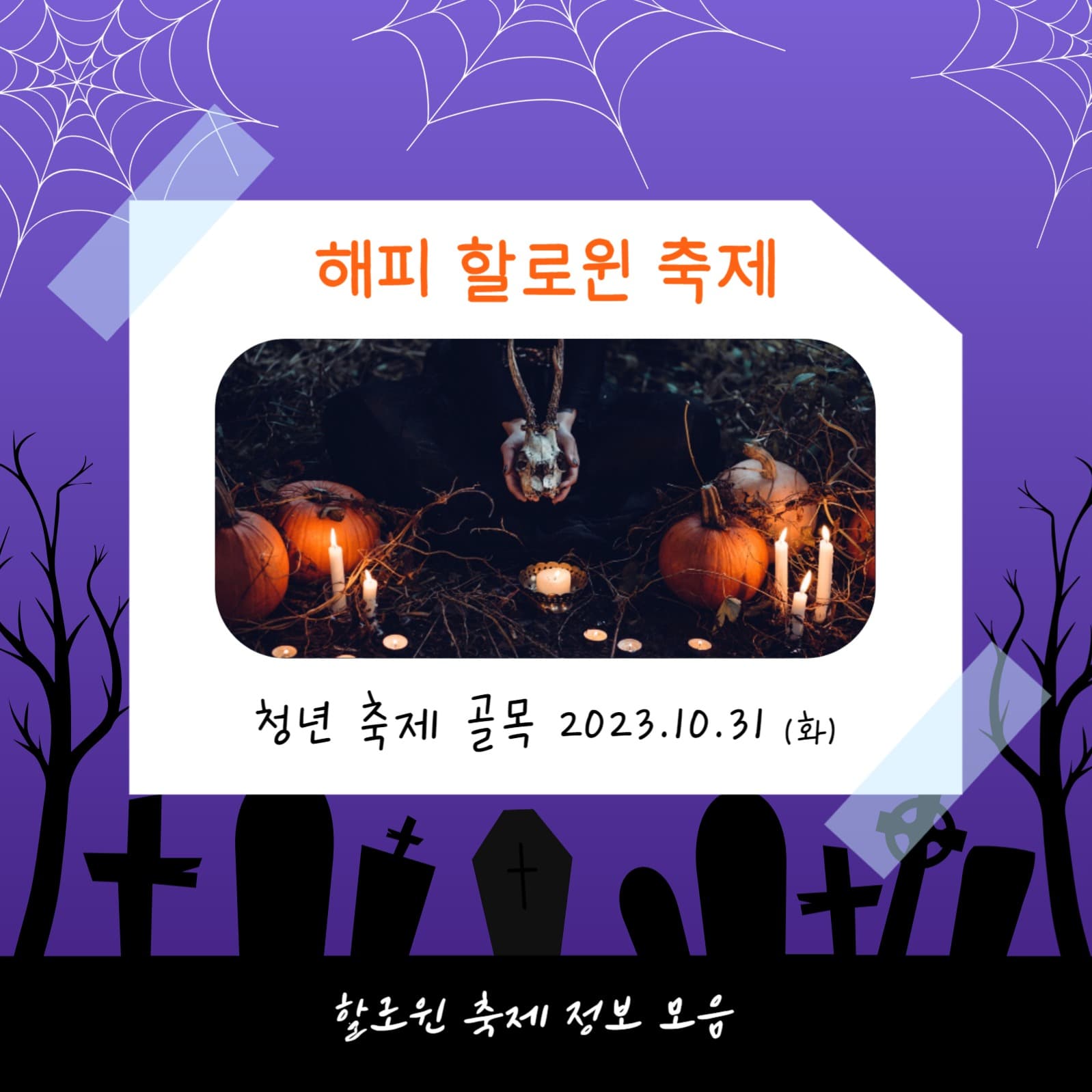 할로윈 페스티벌 (카드뉴스)