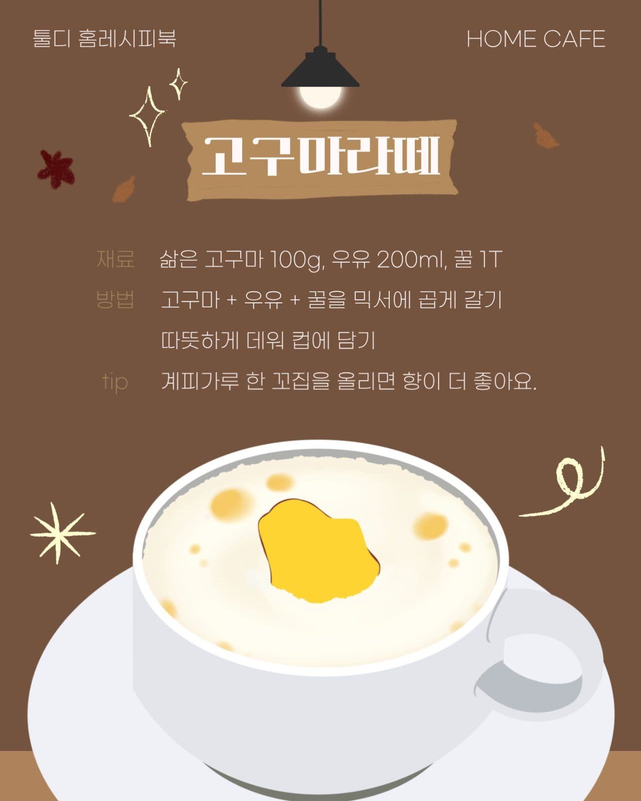 가을홈카페