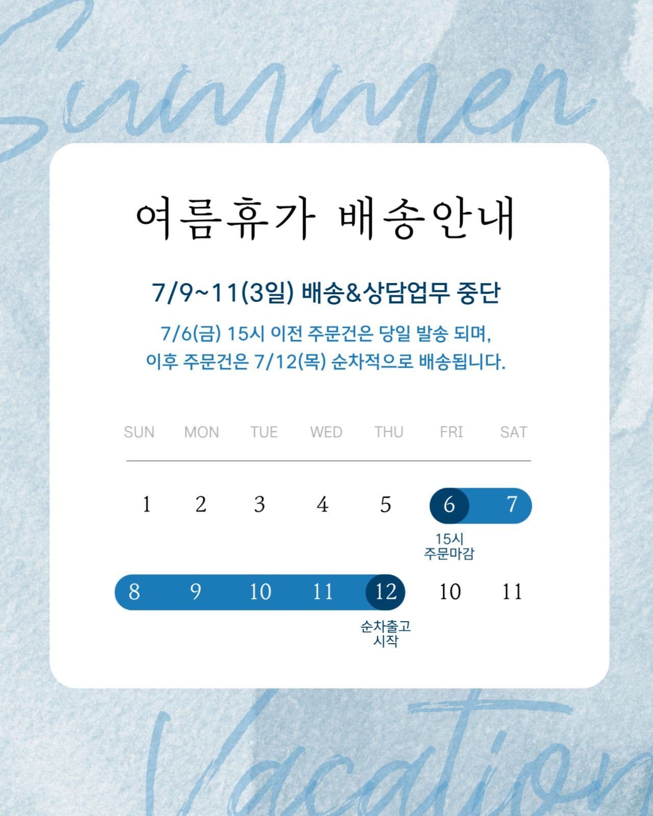 여름휴가 배송안내