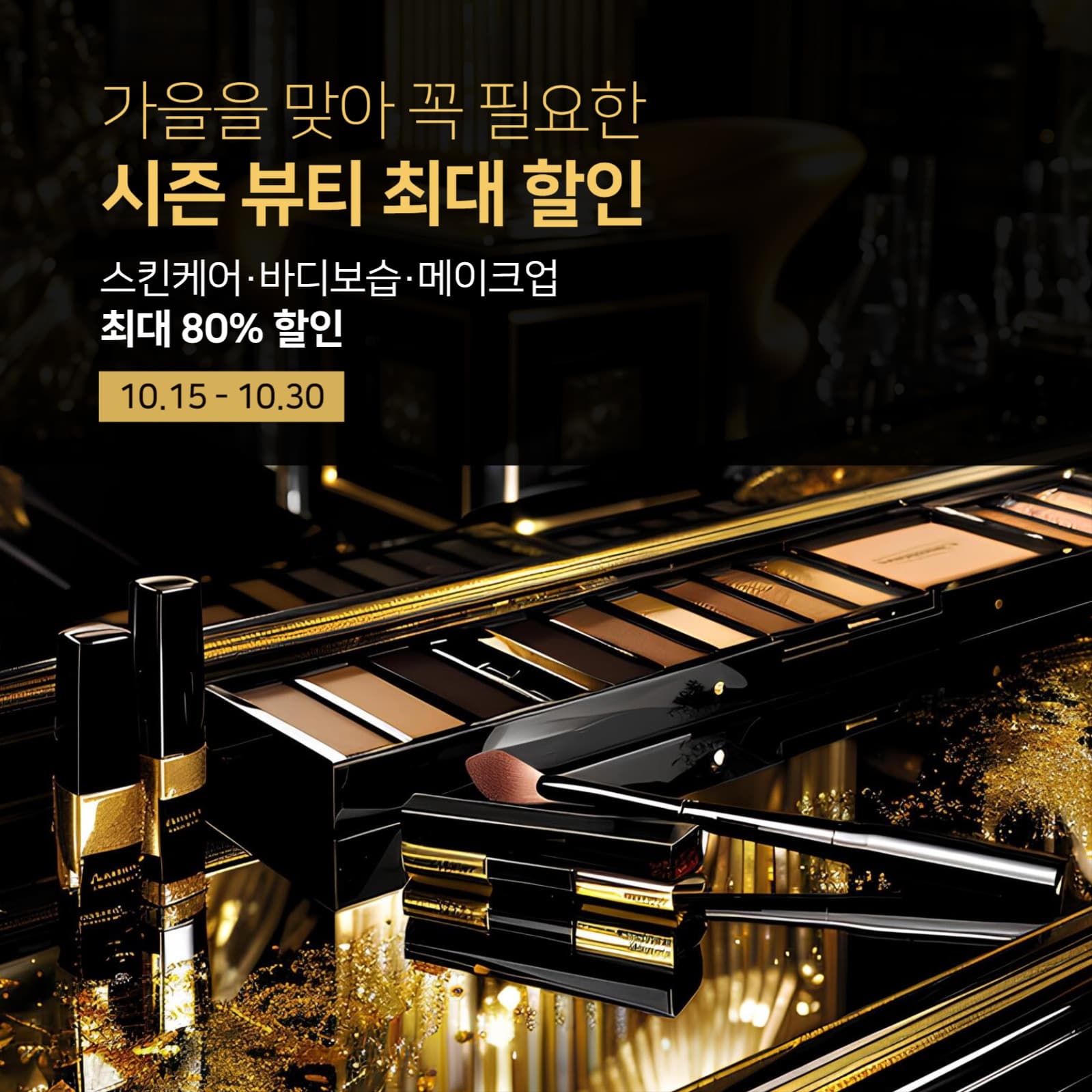 가을 시즌 뷰티 할인