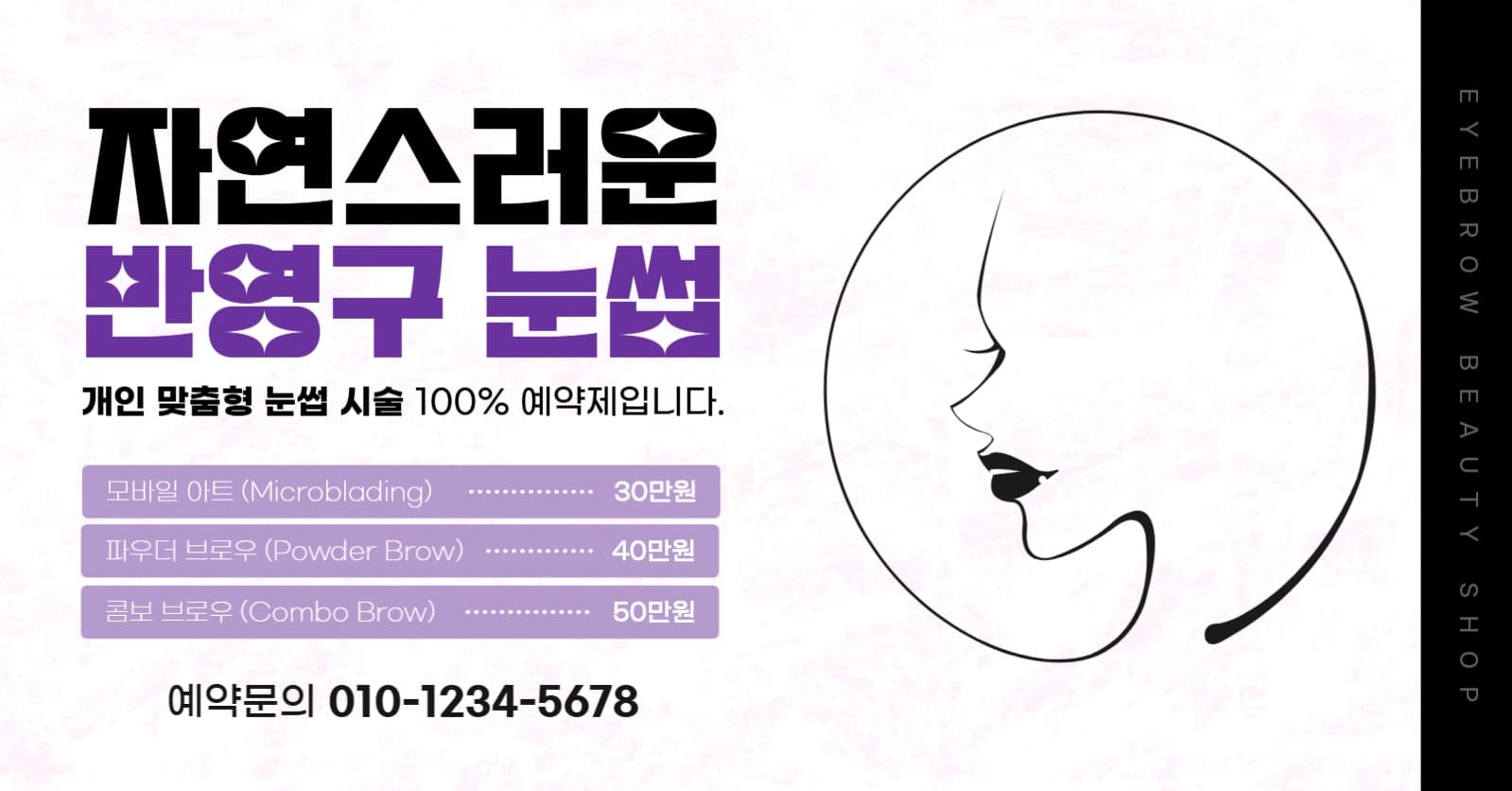 반영구 눈썹 1:1 맞춤 뷰티숍 홍보