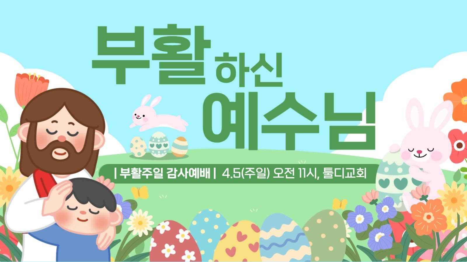 부활절 감사예배