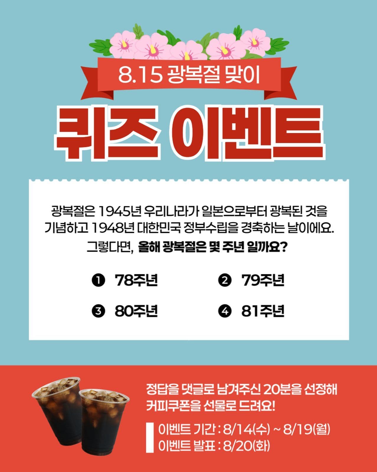광복절 맞이 퀴즈이벤트