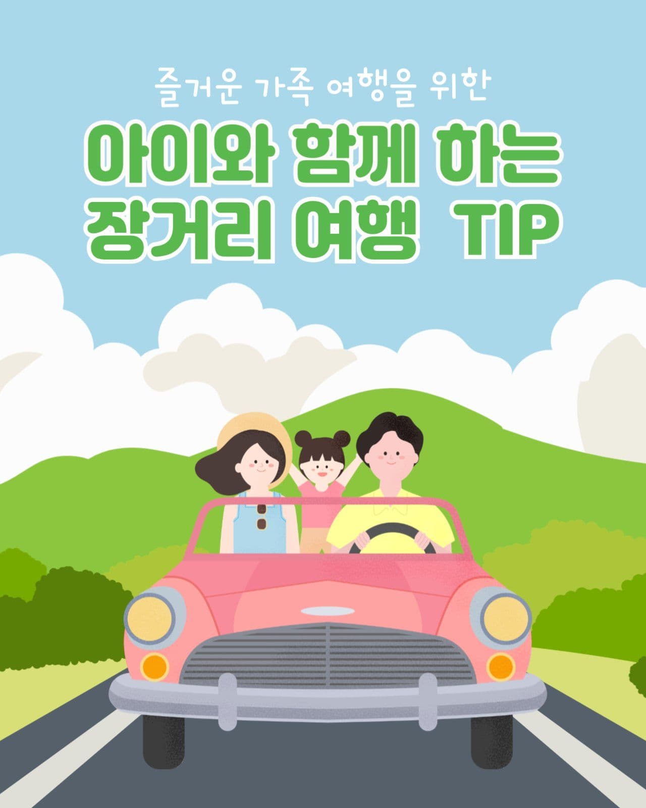 가족여행 팁