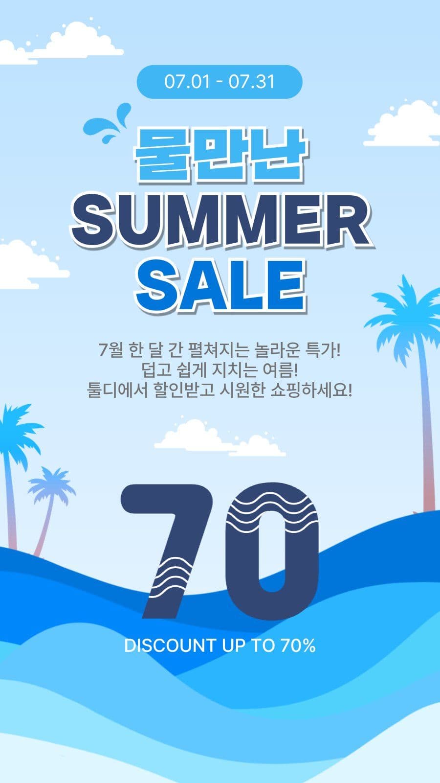 물만난썸머세일