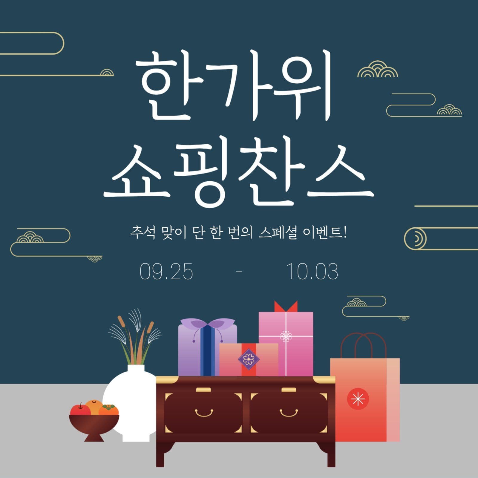 한가위 쇼핑찬스