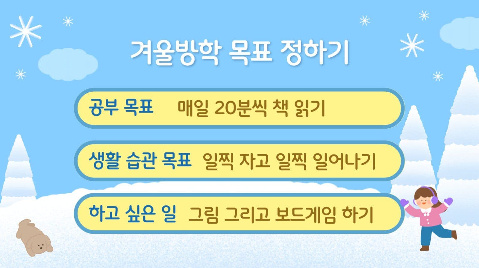 하늘색 겨울 방학 계획표 발표 자료