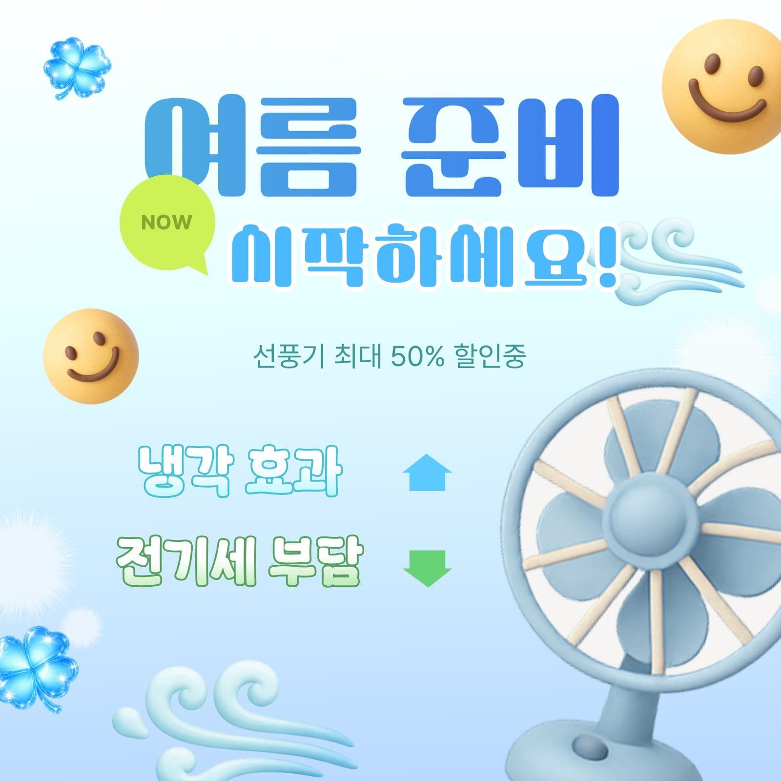 여름 맞이 선풍기 할인 이벤트