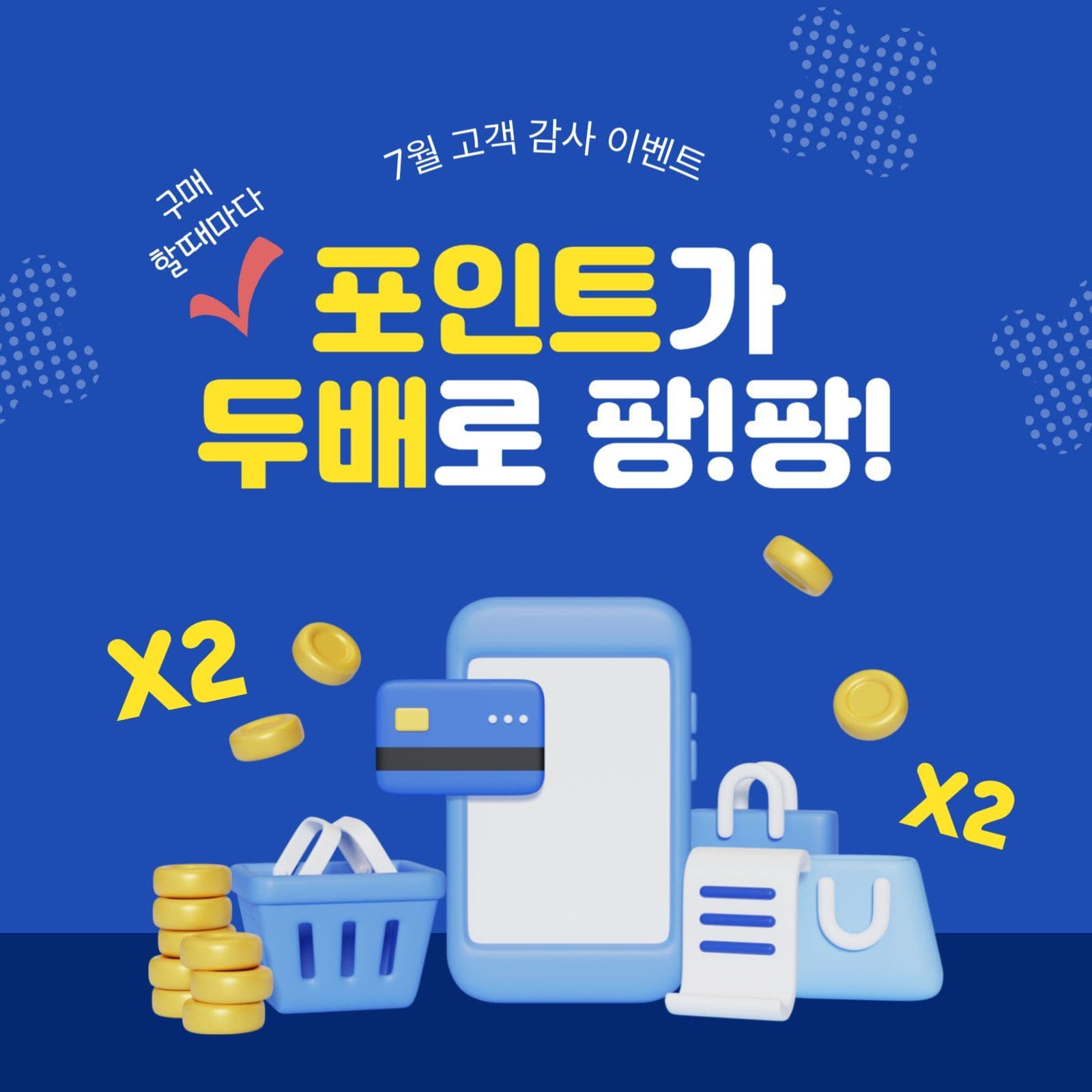 포인트두배이벤트