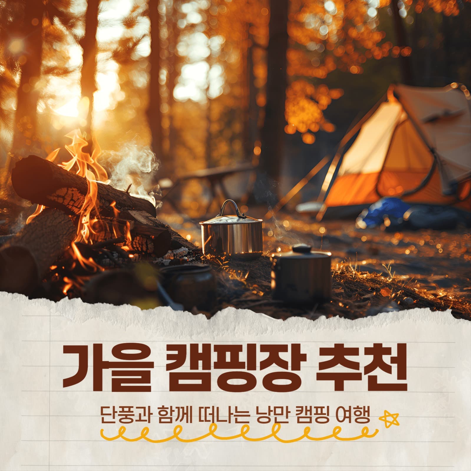 가을 캠핑장 추천