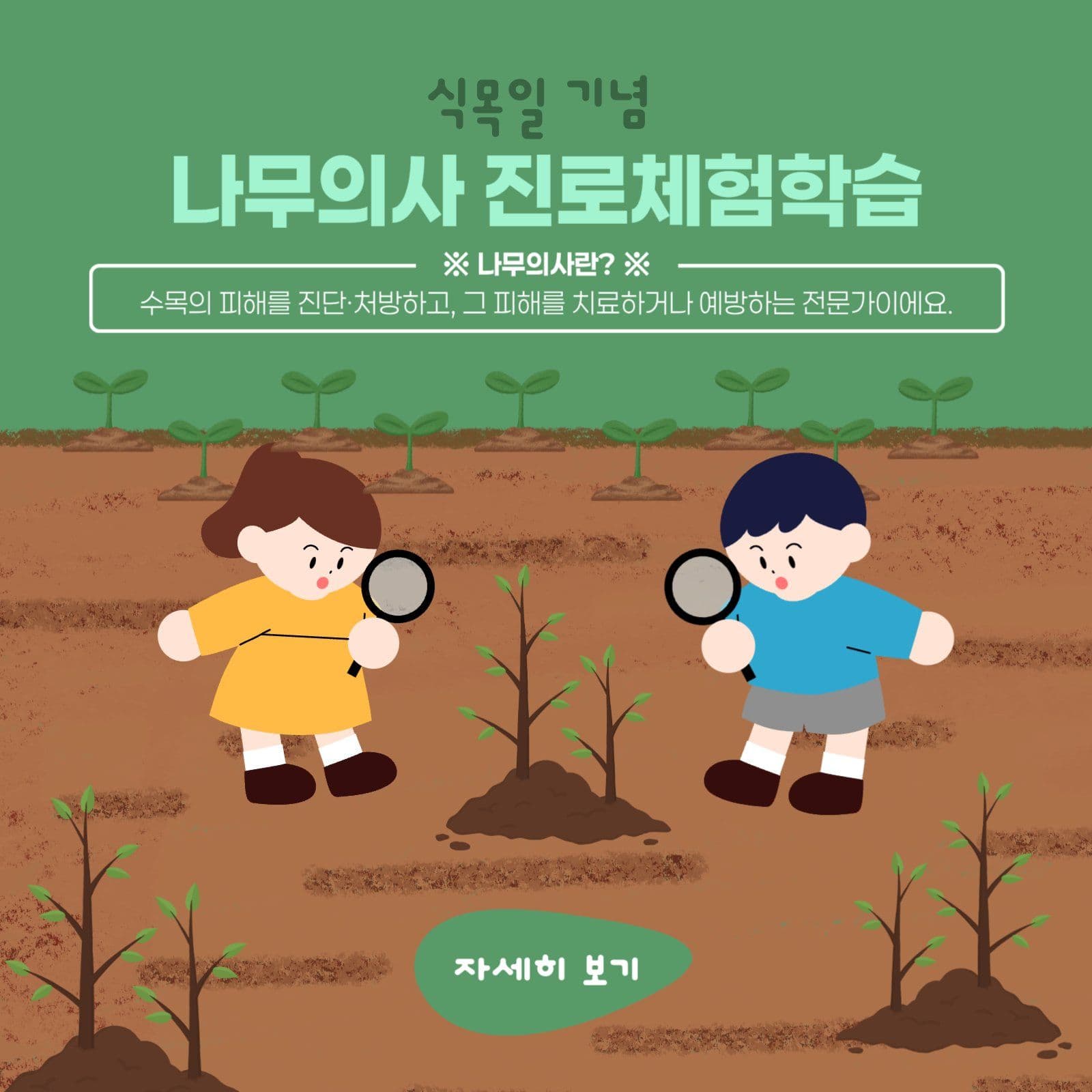식목일기념이벤트 진로체험학습