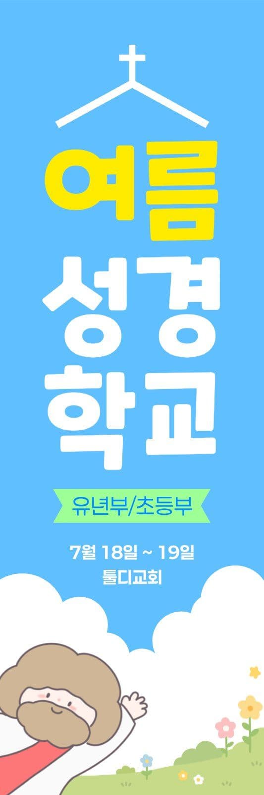 여름 성경 학교 배너