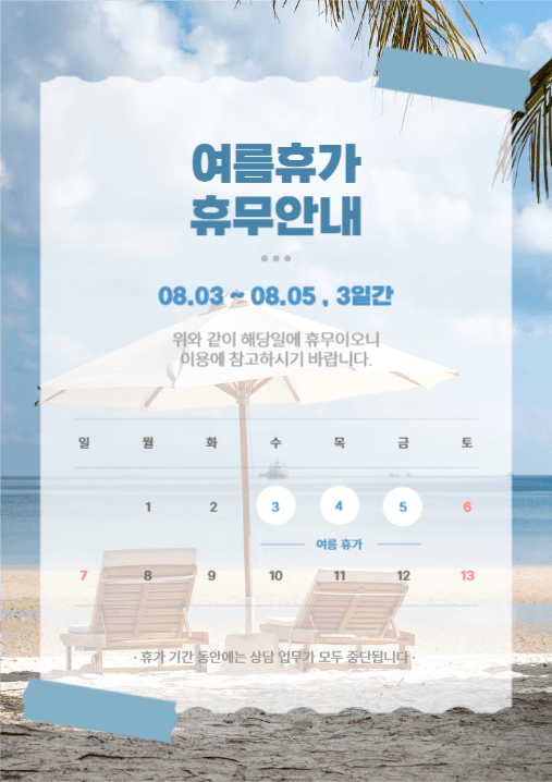 여름휴가 휴무안내