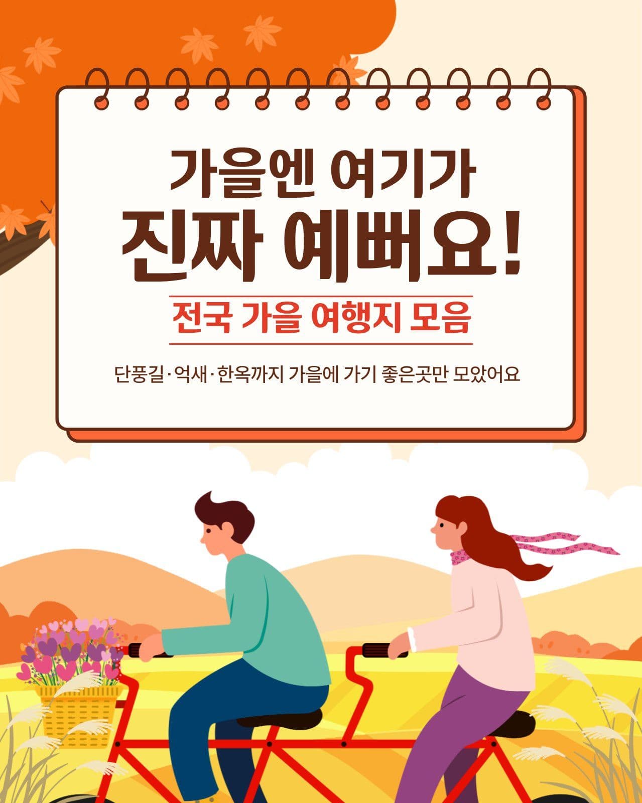 가을 여행지 추천