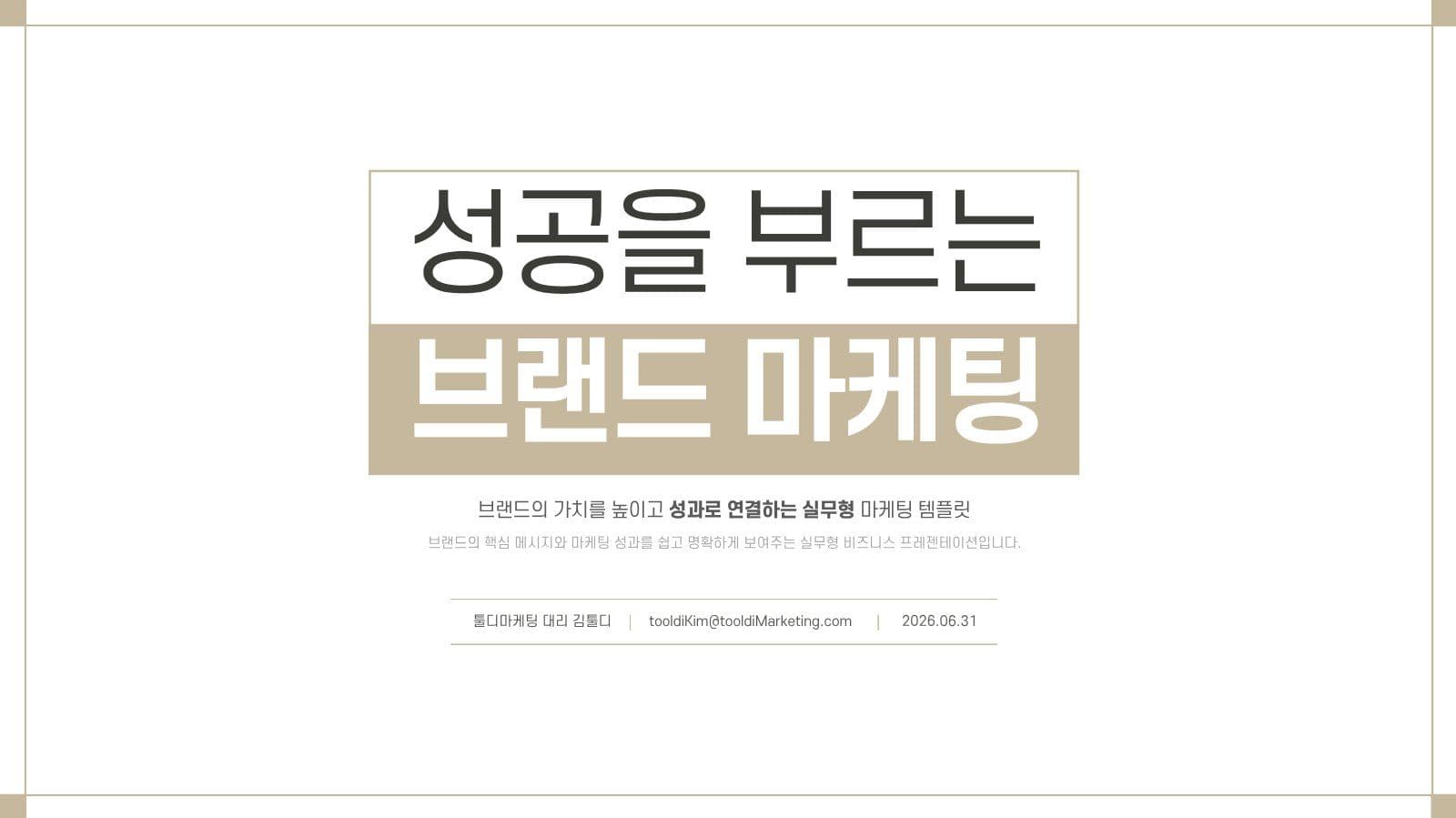 고급 브랜드 마케팅 제안서 기획서