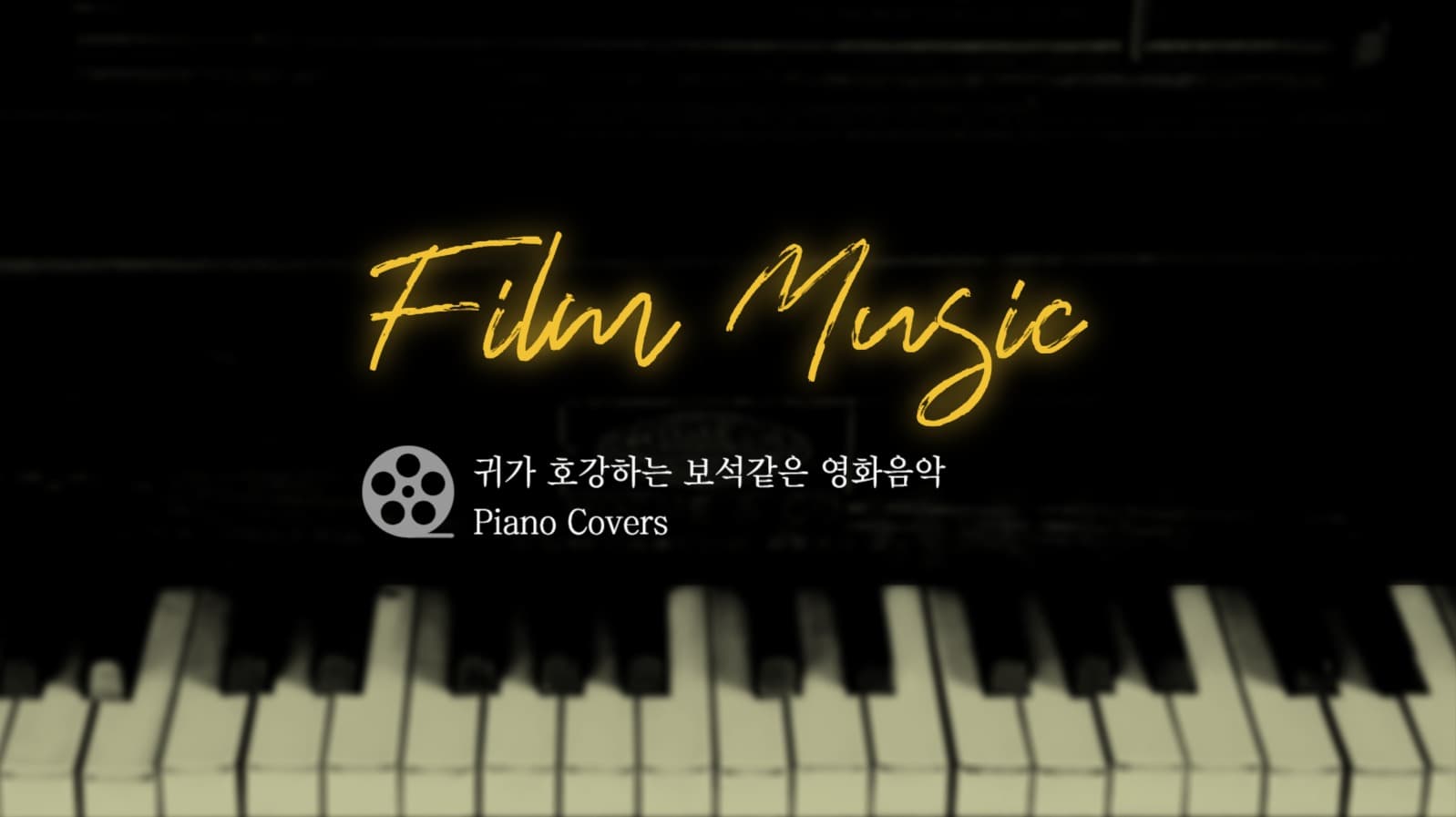 영화음악피아노