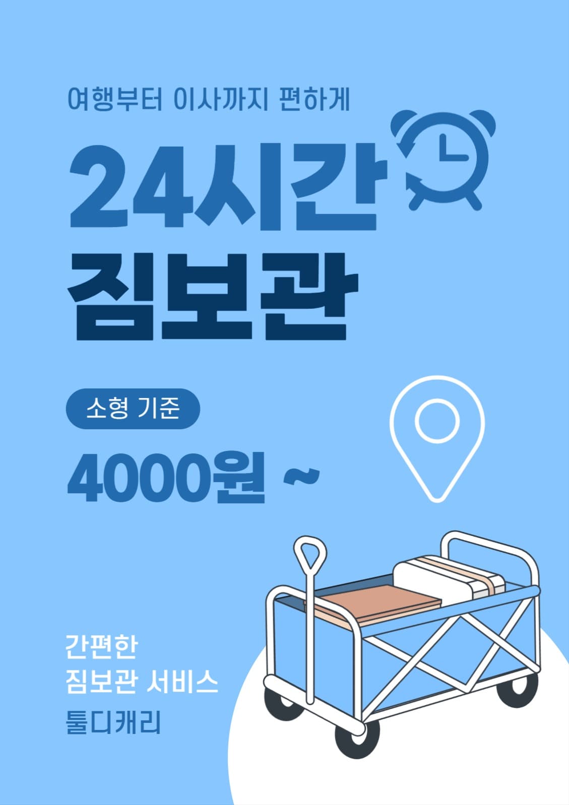 짐보관 서비스