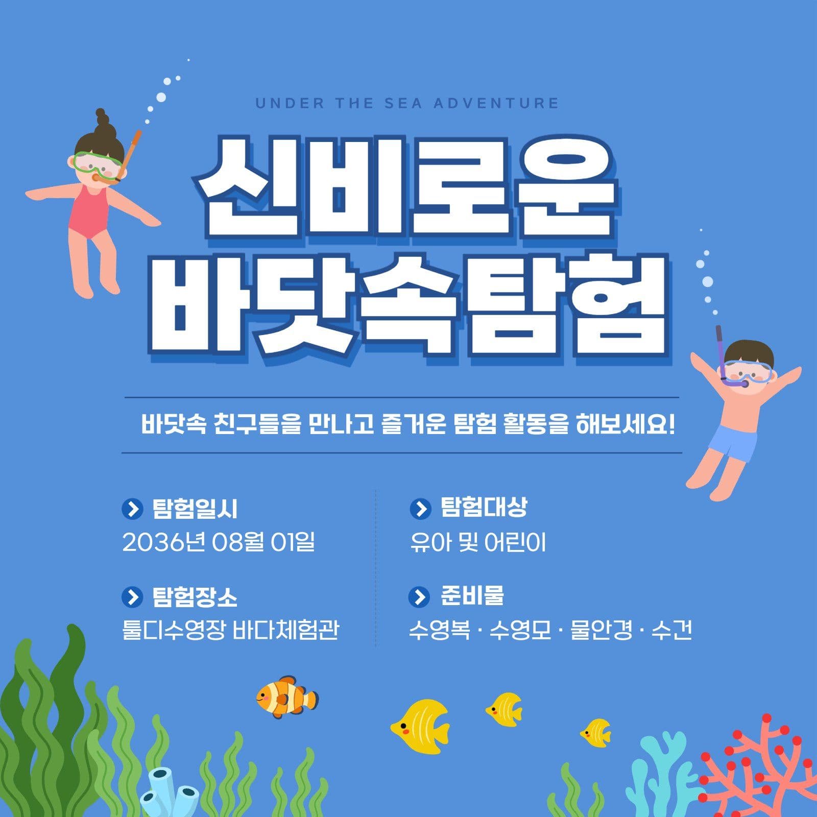 신비로운 바닷속 탐험 활동 안내