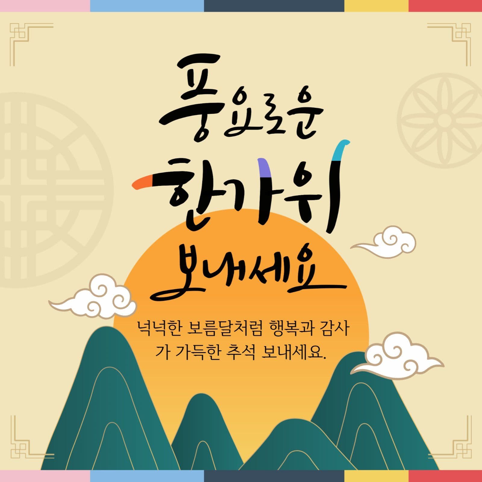 풍성한 한가위 보내세요