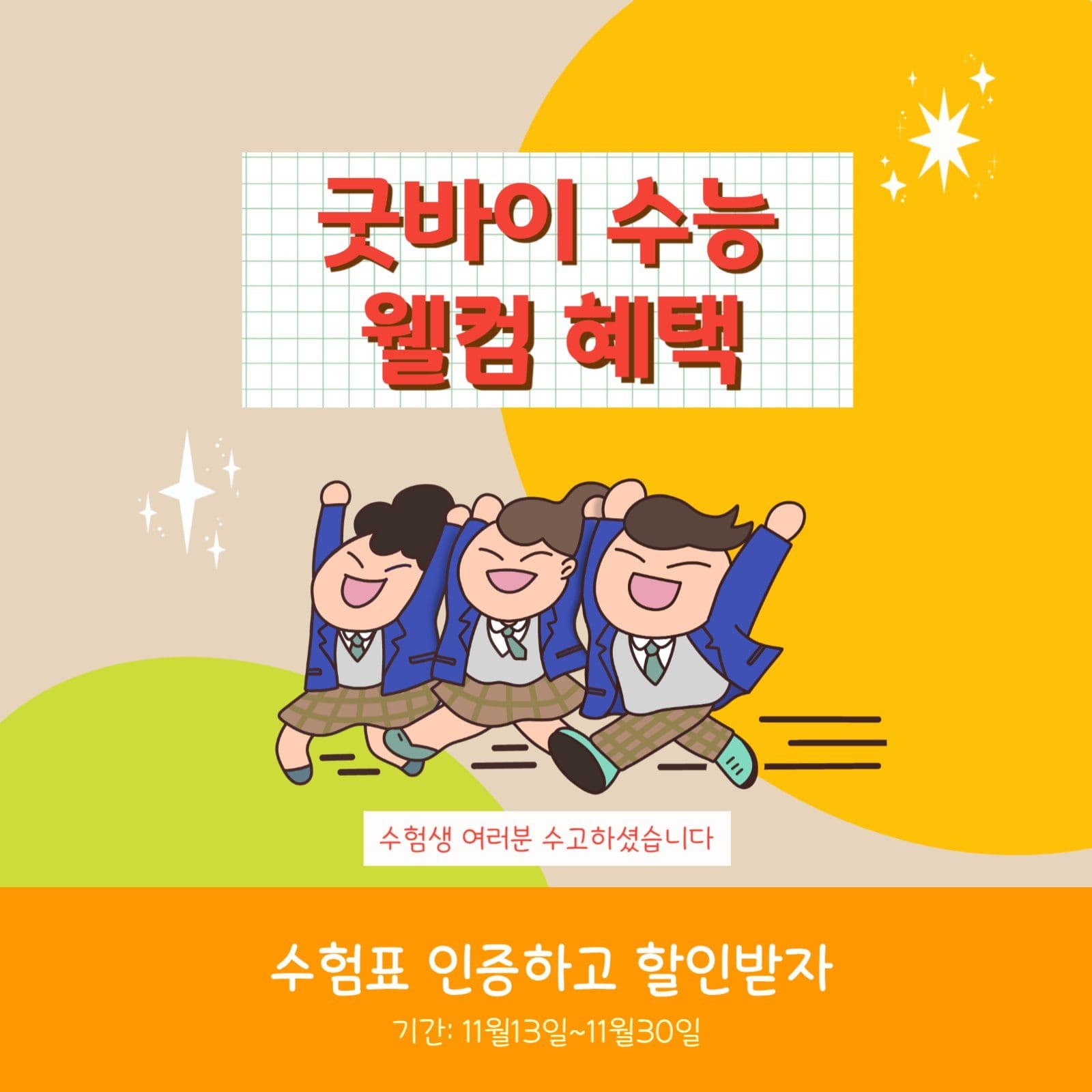 주황 경쾌한 수험생 할인 광고