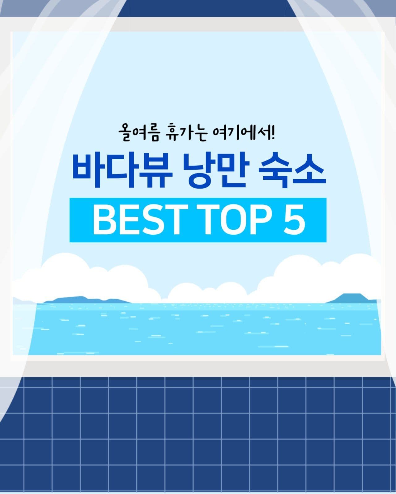 바다뷰 낭만 숙소