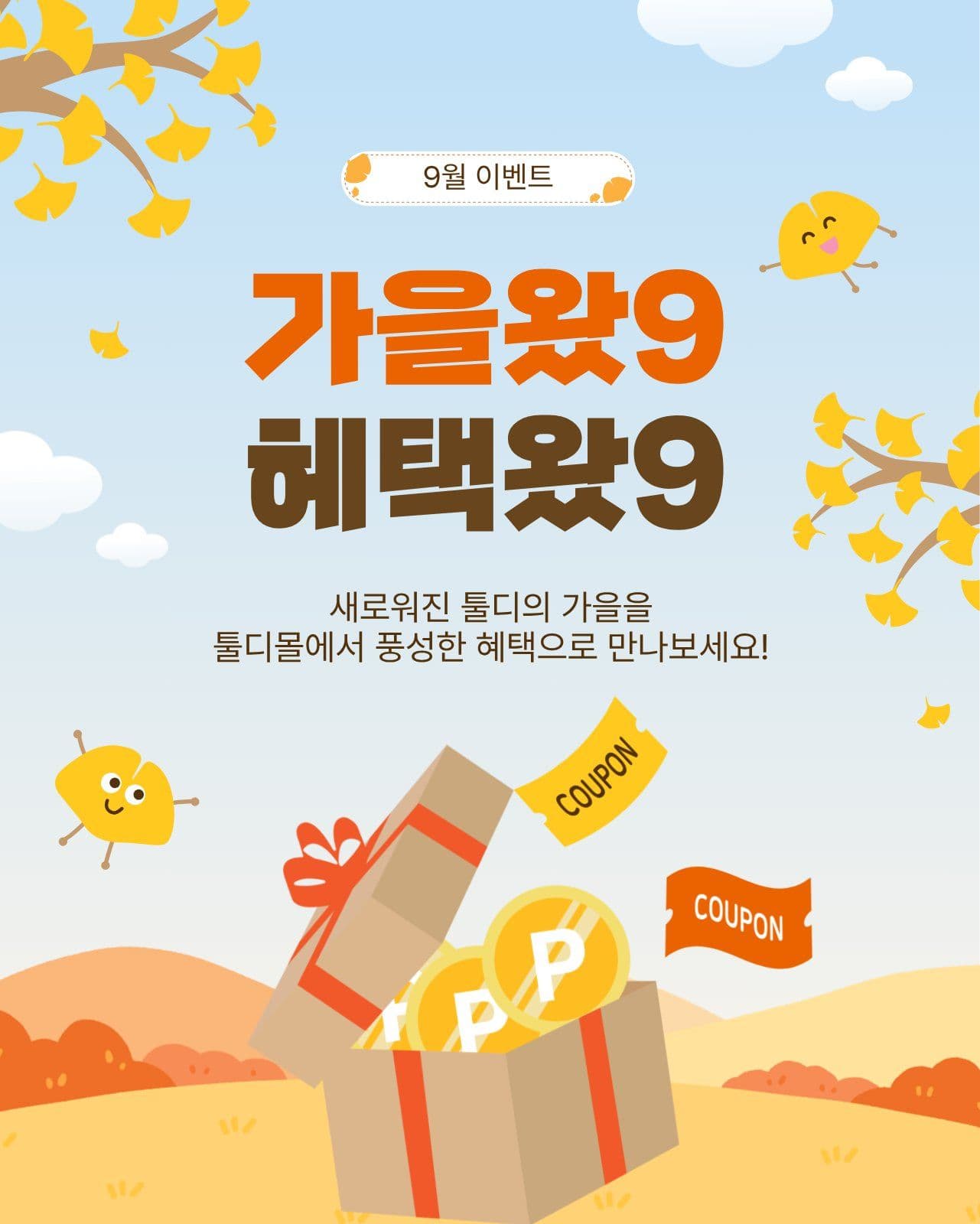 가을왔9혜택왔9