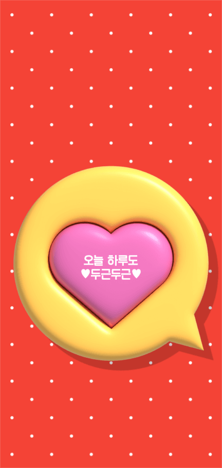 오늘 하루도 두근두근 배경화면