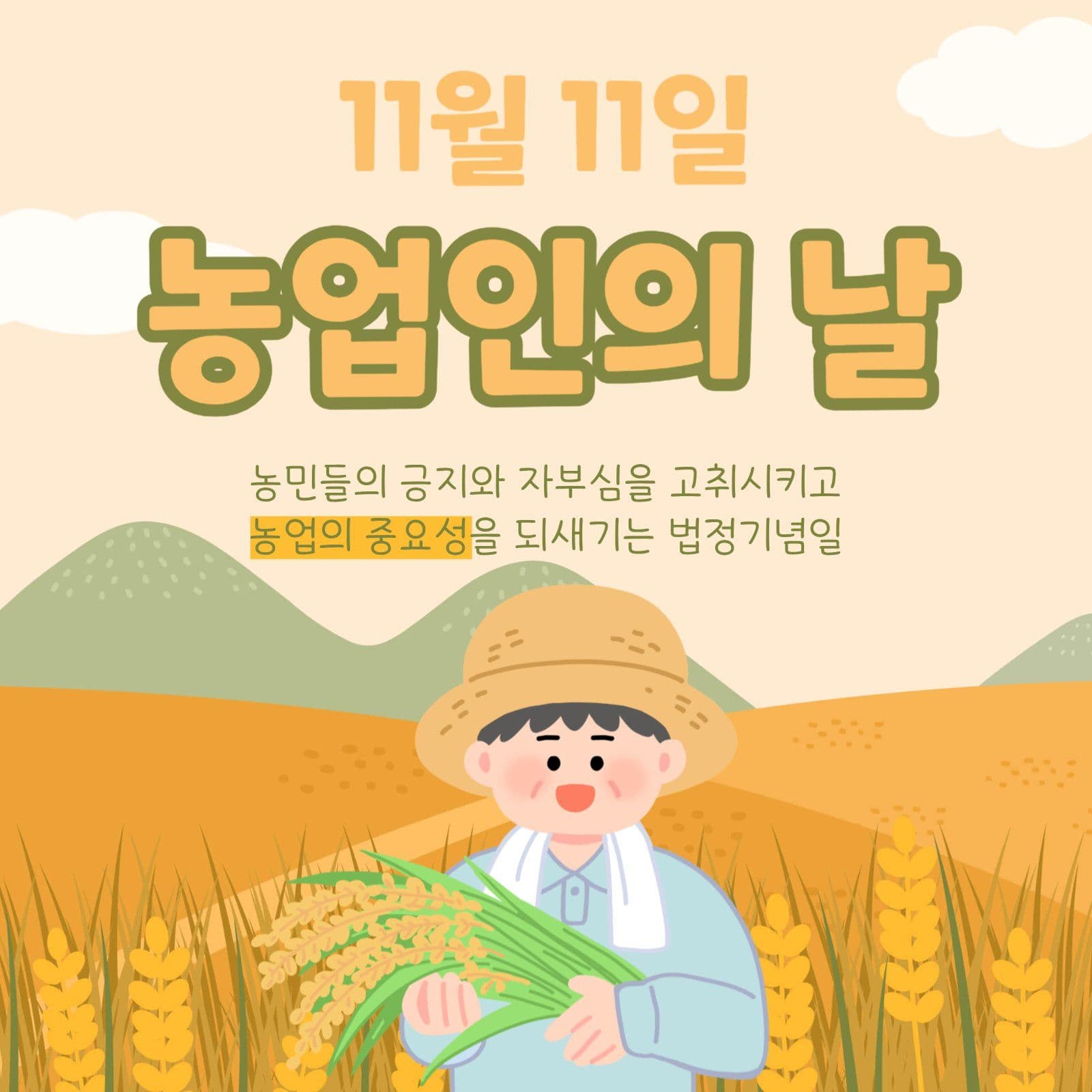 농업인의 날