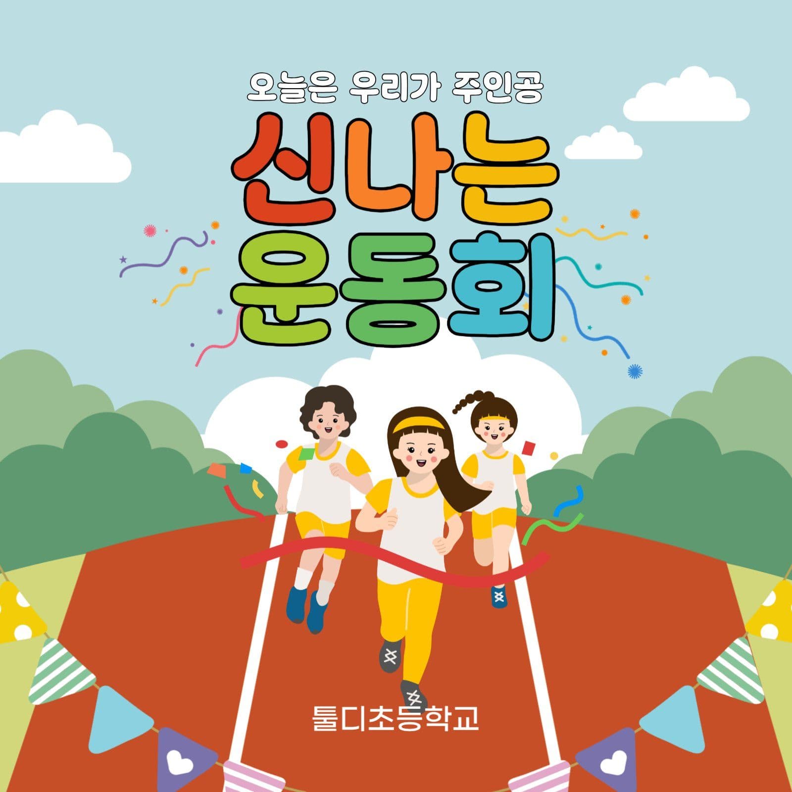 초등학교운동회