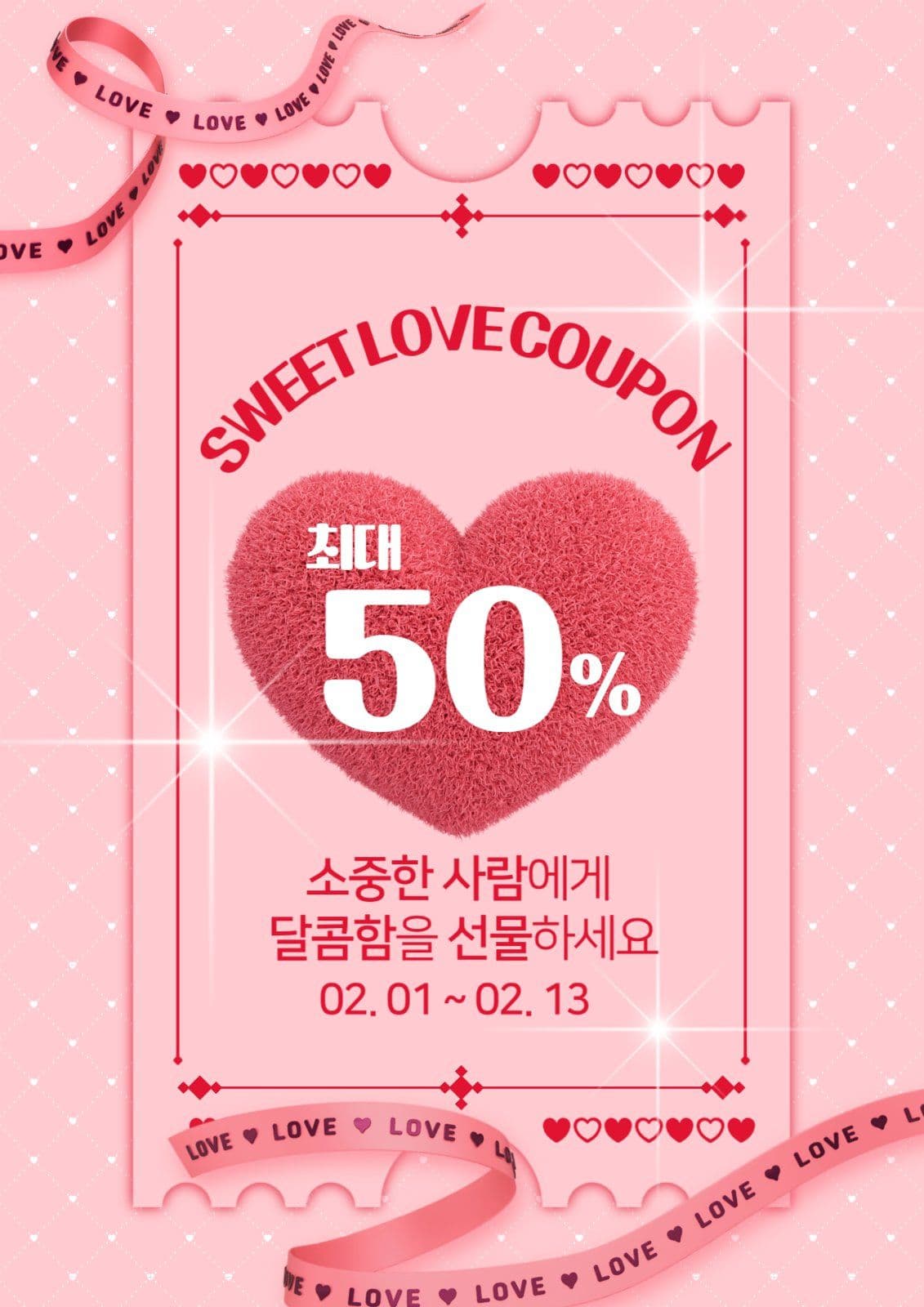 하트 러브 쿠폰 