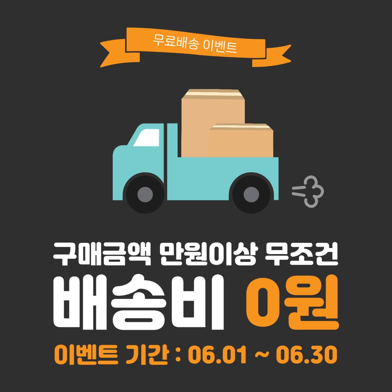 무료배송이벤트
