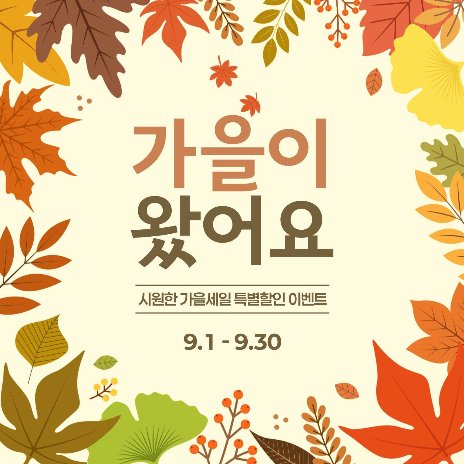 가을이 왔어요 이벤트 홍보 안내