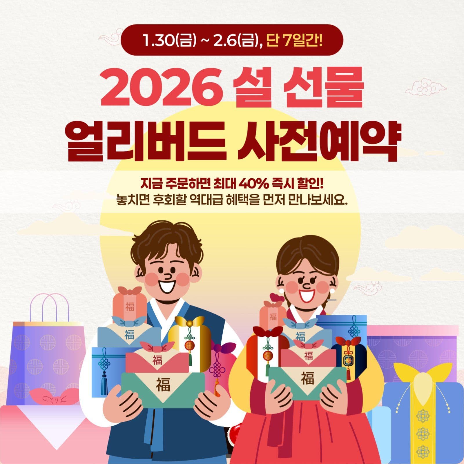 설날 선물 사전 예약 안내