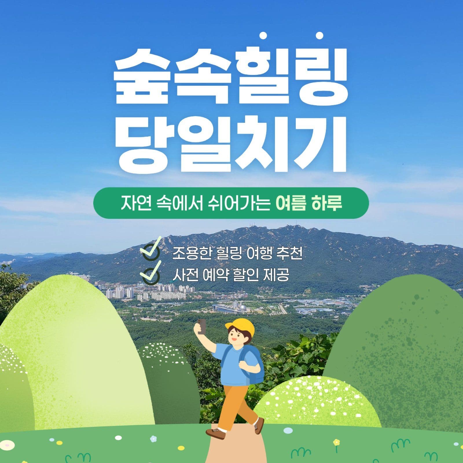 당일치기 여행 홍보 안내