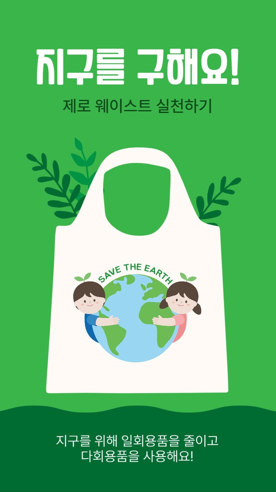 지구를구해요