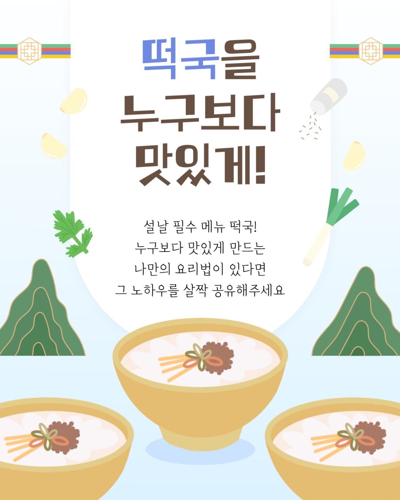 떡국 만드는 방법 공유 이벤트