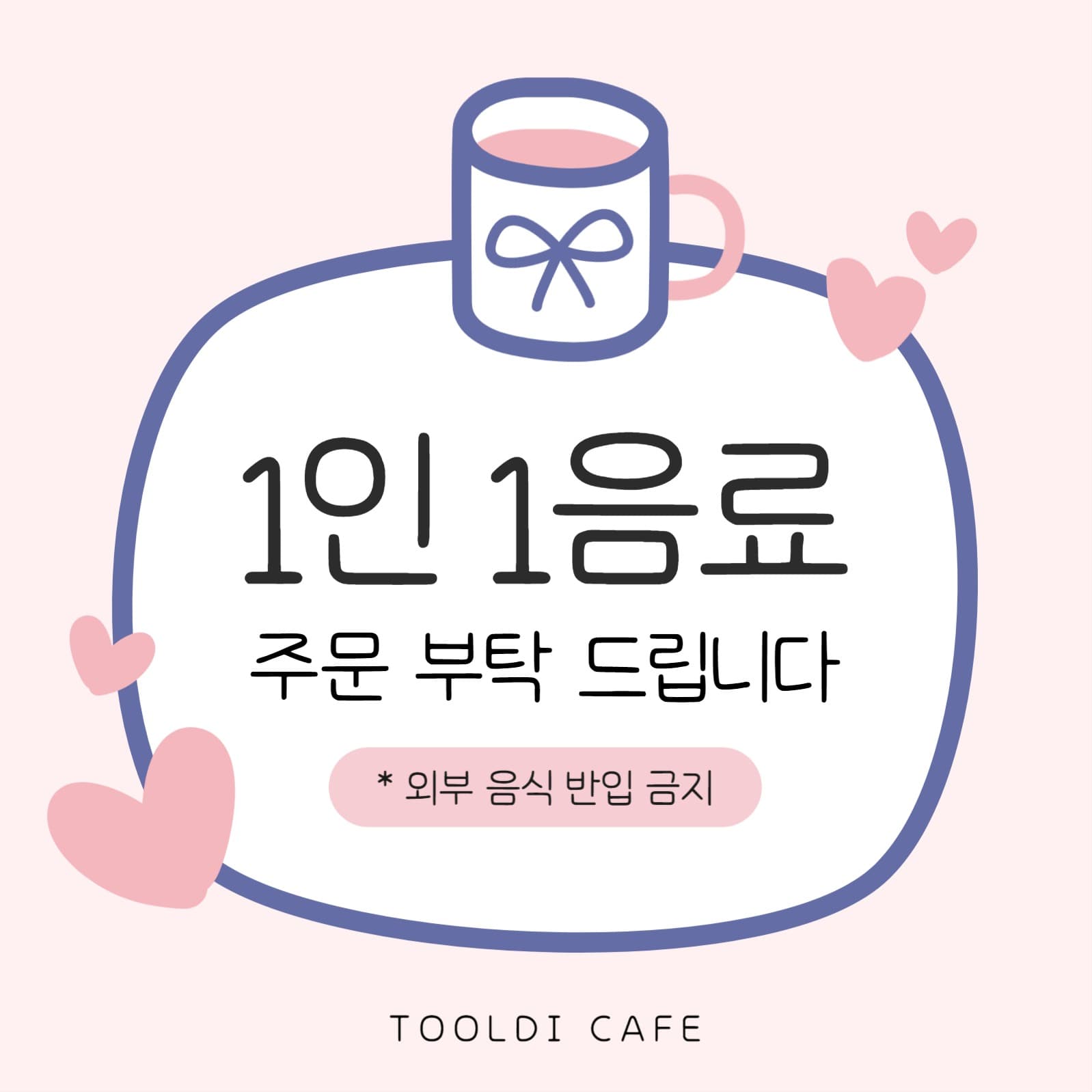 카페 1인 1음료 공지 sns 이미지