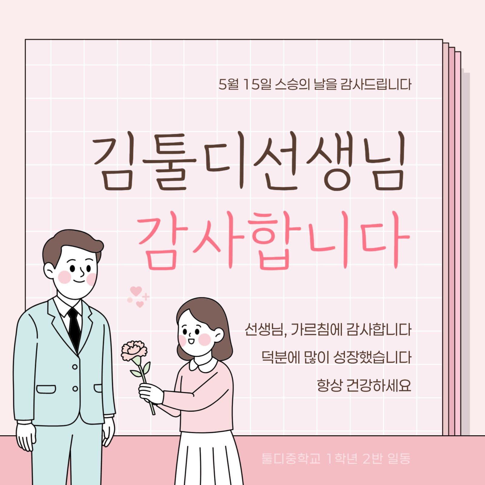 핑크 깔끔 스승의날 감사 인사