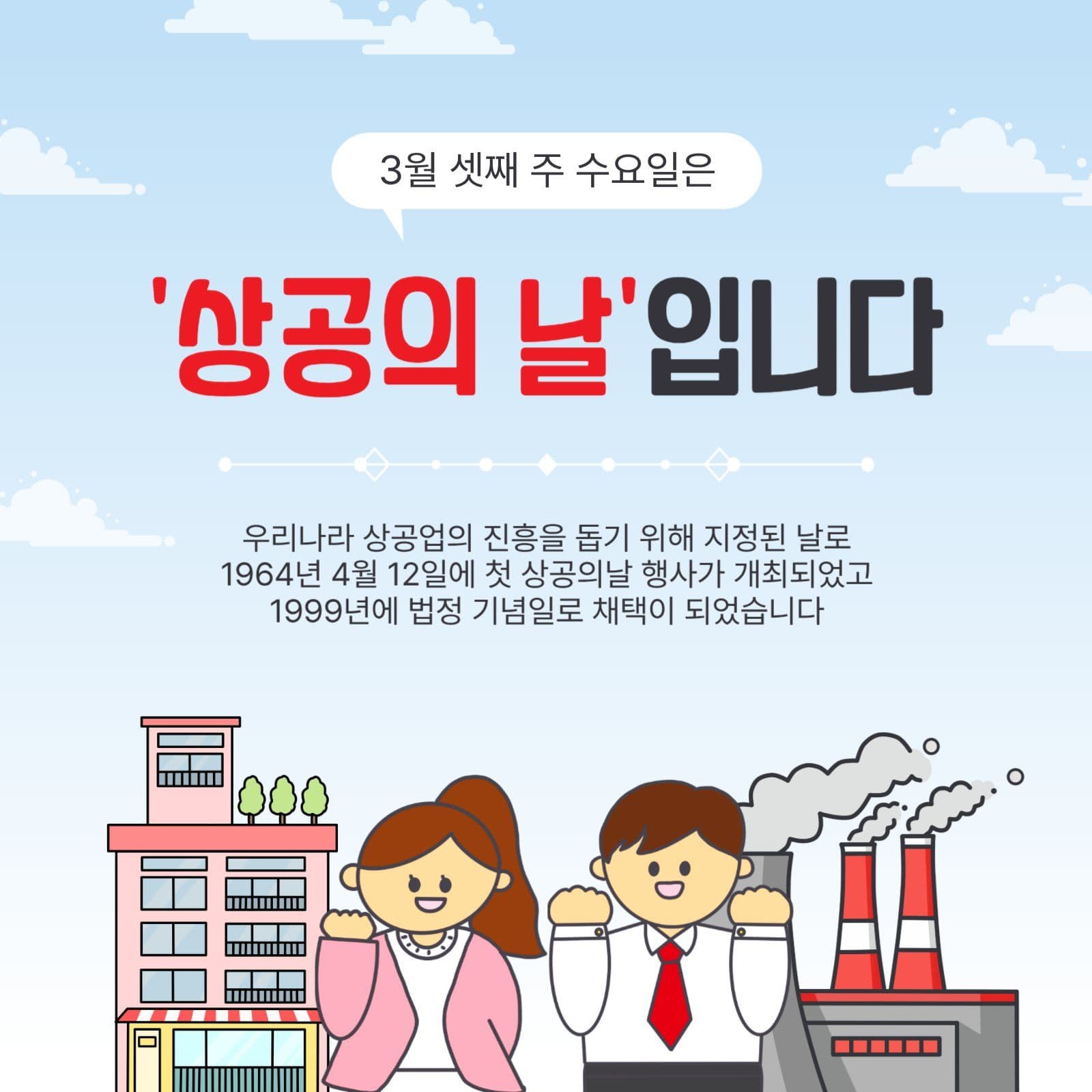 상공의날