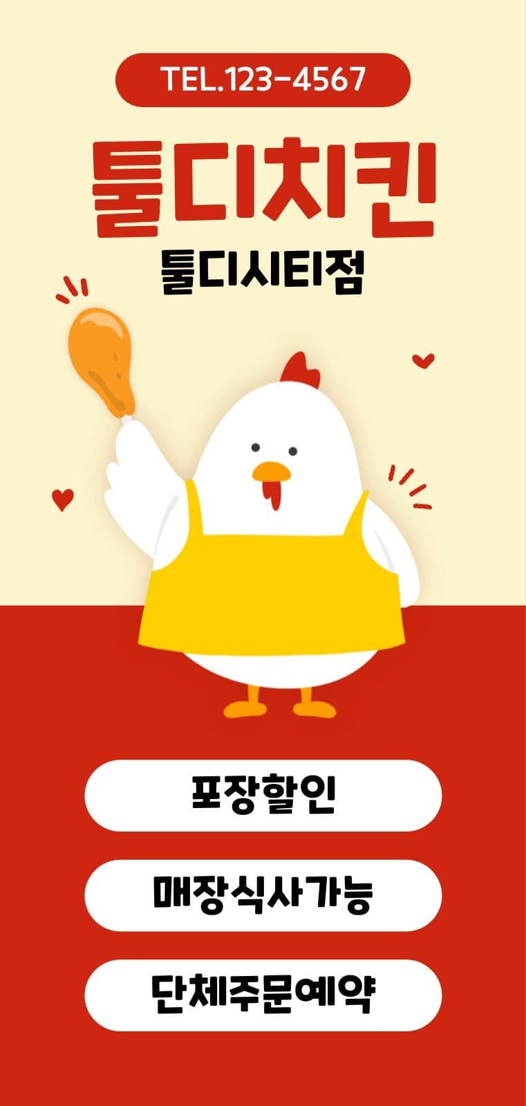치킨집 매장 포장 할인 홍보