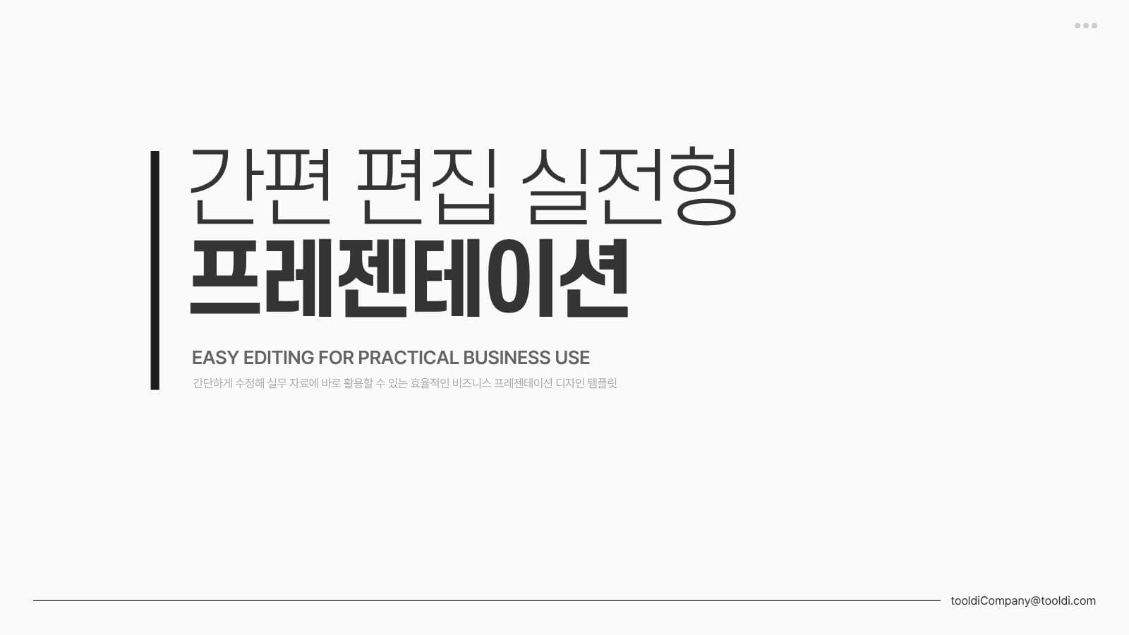 포멀 깔끔 회사용 비즈니스 PPT