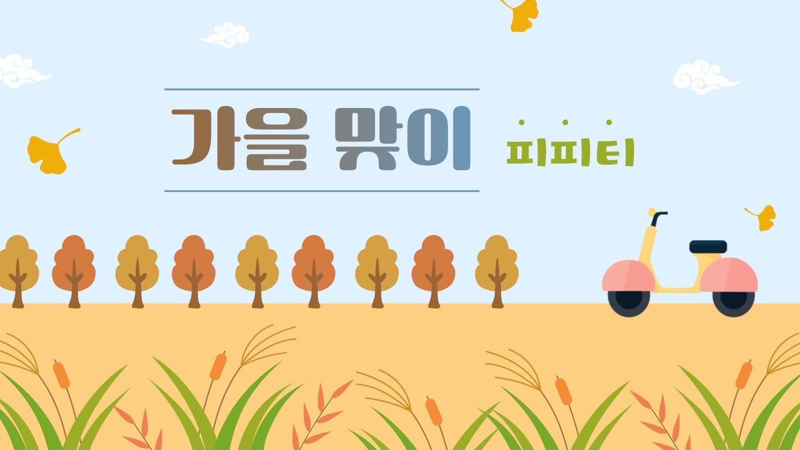 가을 맞이 갈대밭 배경 PPT