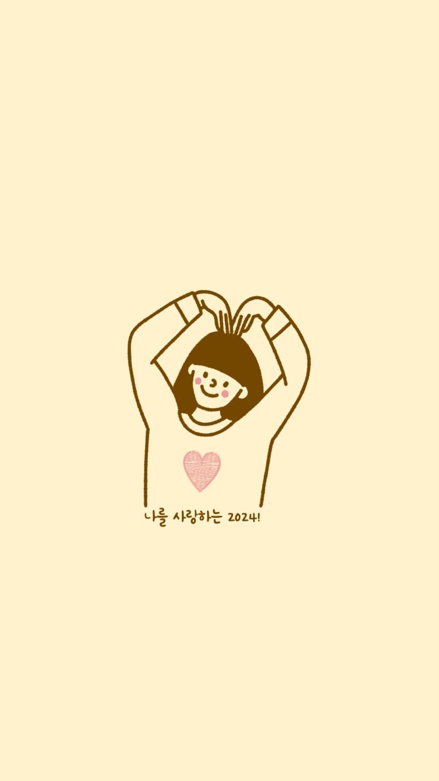 나를 사랑하는 2024 배경화면