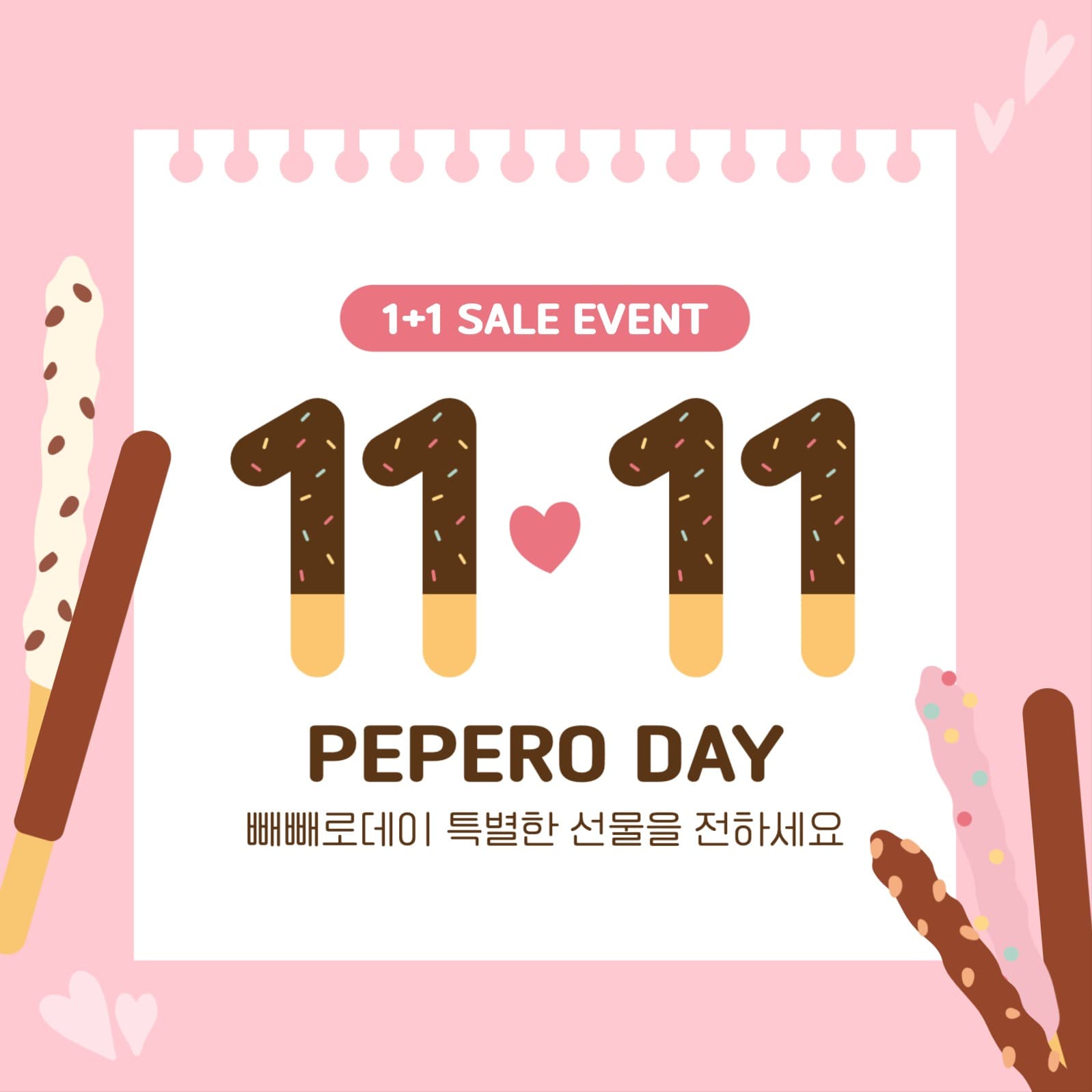빼빼로데이 이벤트 행사