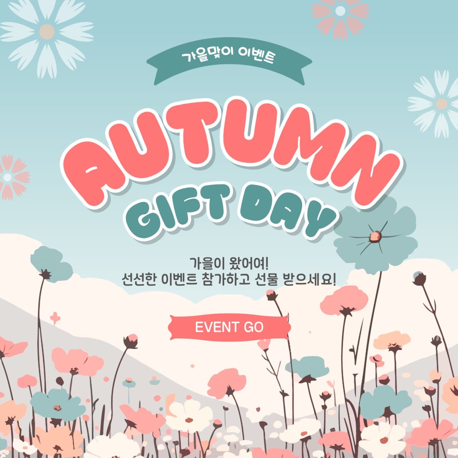 어텀기프트데이